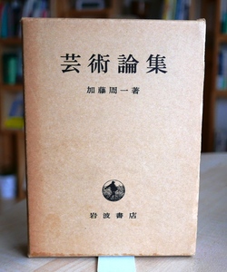 加藤周一　芸術論集　岩波書店昭46第5刷