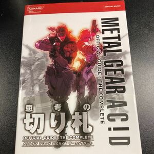 [日本全国 送料込]メタルギア アシッド 公式ガイド ザ・コンプリート 書籍 本