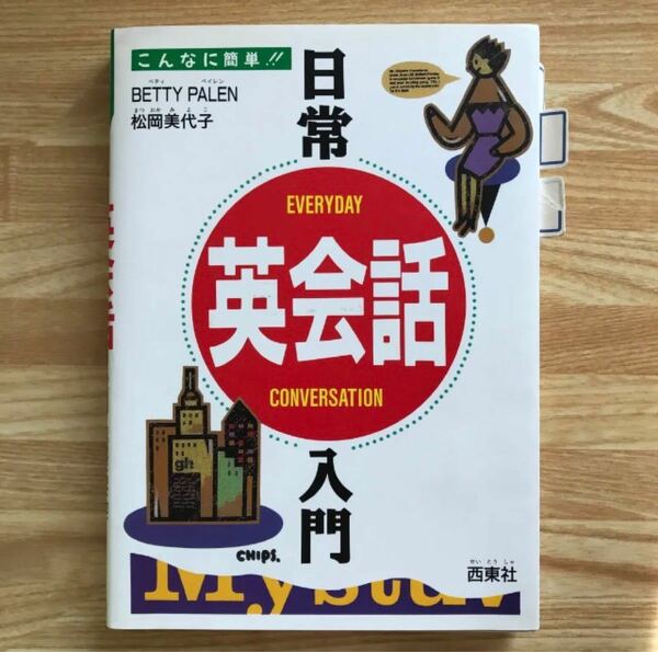 【中古】こんなに簡単 日常英会話 入門