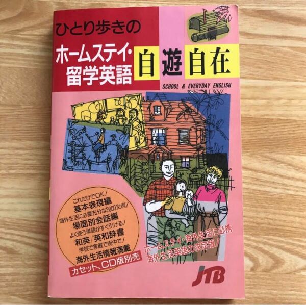 【中古】自遊自在 ホームステイ・留学英語 ひとり歩き 会話集