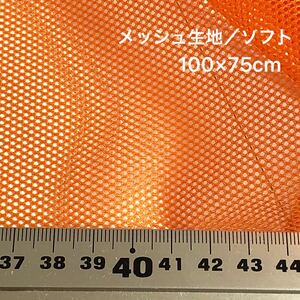 100×75cm メッシュ生地　オレンジ/ソフト　ポリエステル