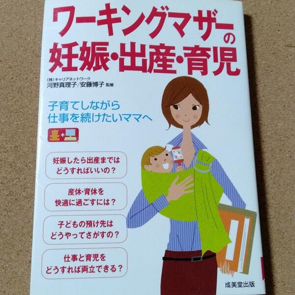 【ワーキングマザーの妊娠・出産・育児】送料無料