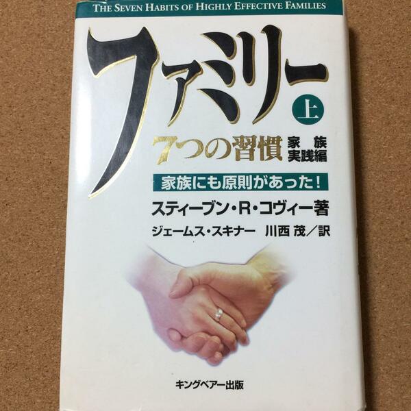 【ファミリー　上　７つの習慣　家族実践編】送料無料