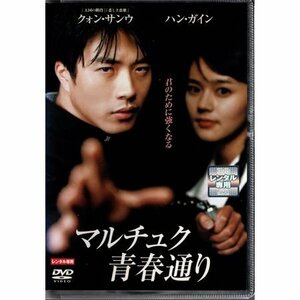 マルチュク青春通り【DVD】●3点落札で送料無料●