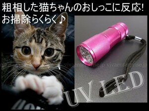 UV LED ブラックライト ピンク 猫ちゃんのおしっこ場所確認に メール便/21