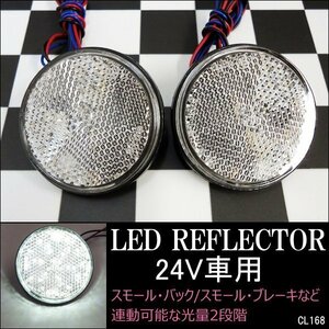 メール便送料無料 丸型 LEDリフレクター【13】2個組 24V トラック バス クリアレンズ ホワイト/20