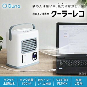 ■数量限定■軽量小型クーラー 卓上冷風扇 クーラーレコ 風量2段階 切タイマー付 節電 USB/電池給電/10