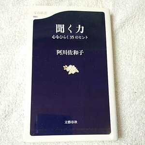 聞く力 心をひらく35のヒント (文春新書) 阿川 佐和子 9784166608416