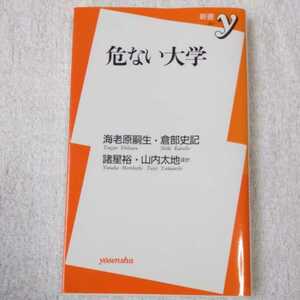 危ない大学 (新書y) 新書 海老原 嗣生 倉部 史記 諸星 裕 9784862489890