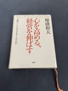 心を高める、経営を伸ばす 素晴らしい人生をおくるために