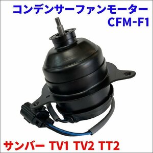 サンバー TV1 TV2 TT2 スバル コンデンサーファンモーター CFM-F1 73312-TC001 73312-TC000