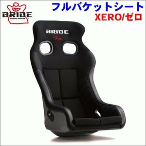 「受注生産品」BRIDE フルバケットシート H03ASF XERO VSシリーズ フルバケットシート 黒 FIA規格取得モデル