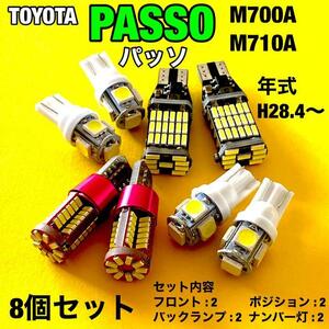 ルームランプ トヨタ パッソ M700A M710A ウエッジ球 バックランプ ポジション球 ナンバー灯 室内灯 T10 LED ホワイト 8個セット