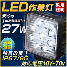 LED作業灯 27W 12V 24V対応 IP67 IP65 自動車用投光器 軽トラ トラック_画像1