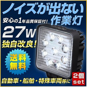 27w ノイズが出ない 作業灯 2個セット 12v 24ｖ 除雪機 クレーン トレーラーバックライト