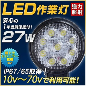 LED作業灯 27W ledワークランプ トラック 重機対応 明るさ抜群 12v 24V対応 車載投光器 バックライト