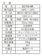 超冷凍 シェルパ CC170-OR 超低温冷凍ストッカー -60～-50℃ 幅725×奥行730×高さ865 mm 業務用 100V 130L 冷凍庫_画像3