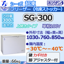 SG-300 ネツダン 超冷凍フリーザー 冷凍ストッカー上開 -30～-40℃ 幅1030×奥760×高850 業務用 300L 新品 別料金 設置回収処分廃棄_画像1