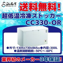 超冷凍 シェルパ CC330-OR 超低温冷凍ストッカー -60～-50℃ 幅1305×奥行730×高さ865 mm 業務用 100V 300L冷凍庫_画像1