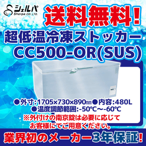 超冷凍 シェルパ CC500-OR(SUS) 超低温冷凍ストッカー -60～-50℃ 幅1705×奥行730×高さ890 mm 業務用 100V 480L 冷凍庫