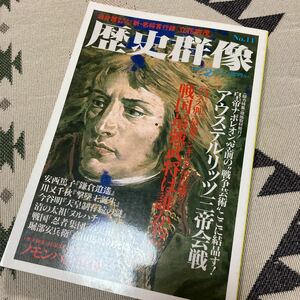 アウステルリッツ三帝会戦、戦国時代の忍者、新・名勝言行録：立花宗茂、歴史群像