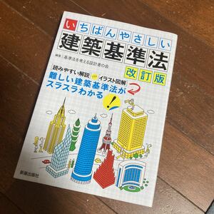 いちばんやさしい建築基準法 改訂版 基準法を考える設計者の会