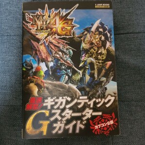 モンスターハンター4G N3DS版 最速解禁！ ギガンティック Gスターターガイド カプコン公認 （書籍） [集英社]