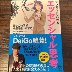 マンガでよくわかるエッセンシャル思考 最少の時間で成果を最大にする/グレッグマキューン/高橋璃子/星井博文