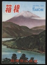 箱根観光案内パンフ1枚　箱根登山鉄道路線案内絵図　　 検:神奈川県観光 鉄道路線図 バス路線 小田原箱根芦ノ湖富士山鳥瞰図地図 温泉 旅館_画像3