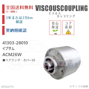 イプサム ACM26W 41303-28010 ビスカス カップリング リビルト ベアリング・カバー付 2年または2万km保証