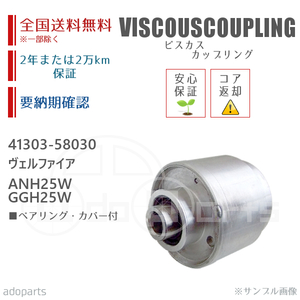 ヴェルファイア ANH25W GGH25W 41303-58030 ビスカス カップリング リビルト ベアリング・カバー付 2年または2万km保証