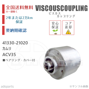 カムリ ACV35 41330-21020 ビスカス カップリング リビルト ベアリング・カバー付 2年または2万km保証