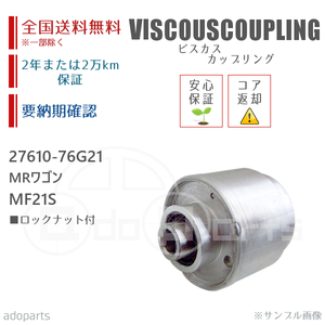 MRワゴン MF21S 27610-76G21 ビスカス カップリング リビルト ロックナット付 2年または2万km保証