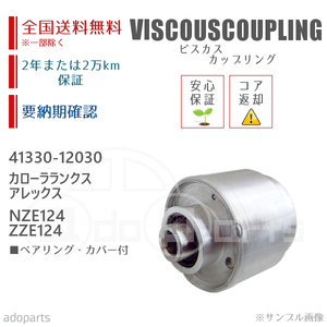 カローラランクス アレックス NZE124 ZZE124 41330-12030 ビスカス カップリング リビルト ベアリング・カバー付 2年または2万km保証