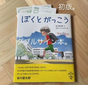 ぼくとがっこう サイン本 初版