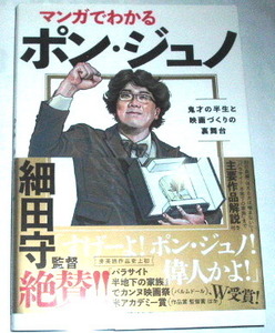 マンガでわかるポンジュノ〜鬼才の半生と映画づくりの裏舞台〜韓国映画