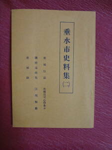 『垂水市史料集（二）』(垂城伝誌・垂城録・法規類纂他)　垂水市教育委員会