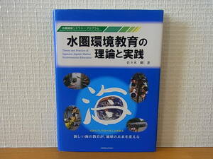 水圏環境教育の理論と実践　水圏環境リテラシープログラム 佐々木剛　単行本