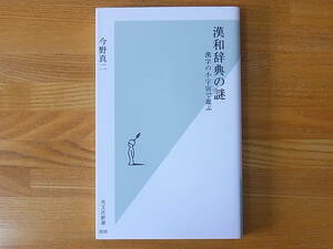 漢和辞典の謎 漢字の小宇宙で遊ぶ 今野真二 光文社新書