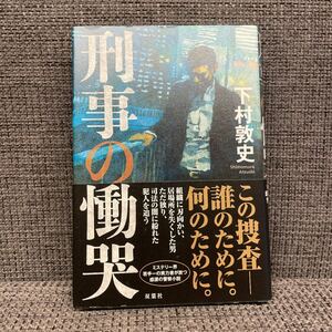 「刑事の慟哭」下村 敦史定価: ￥ 1600#下村敦史 #下村_敦史 #本 #日本文学／小説・物語