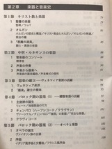 ■ 西洋音楽史再入門 - 4つの視点で読み解く音楽と社会 - ■　村田千尋　春秋社　送料195円　クラシック 楽譜 楽器 人 場と機能 音楽学_画像4