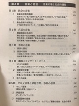 ■ 西洋音楽史再入門 - 4つの視点で読み解く音楽と社会 - ■　村田千尋　春秋社　送料195円　クラシック 楽譜 楽器 人 場と機能 音楽学_画像8