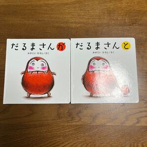 だるまさんと/かがくいひろし/子供/絵本 だるまさんが 2冊