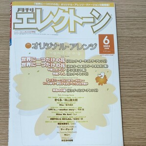 月刊エレクトーン　2003年6月号