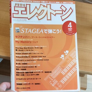 月刊エレクトーン2004年4月号