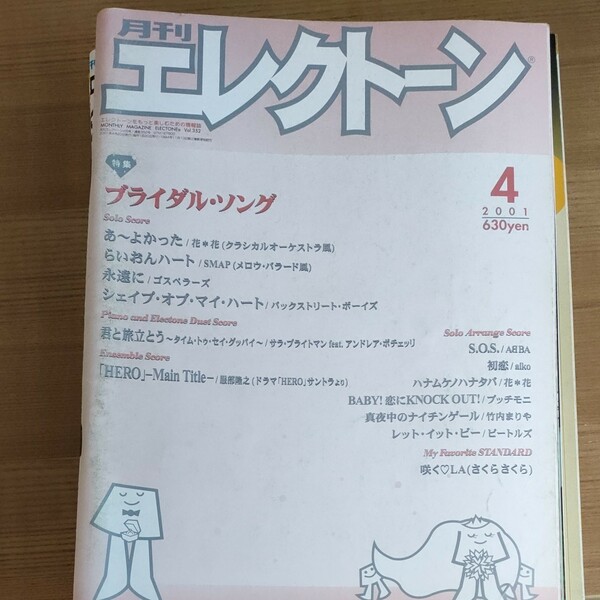 月刊エレクトーン2001年4月号