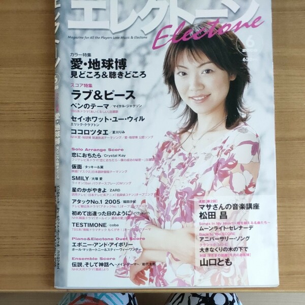 月刊エレクトーン2005年6月号