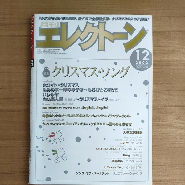 月刊エレクトーン2002年12月号