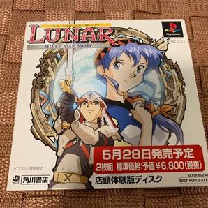 PS店頭体験版ソフト ルナ シルバースターストーリー 非売品 送料込み PlayStation SHOP DEMO DISC Lunar SILVER STAR STORY レア SLPM80250