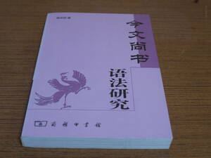 (中文)錢宗武著●今文尚書語法研究●商務印書館